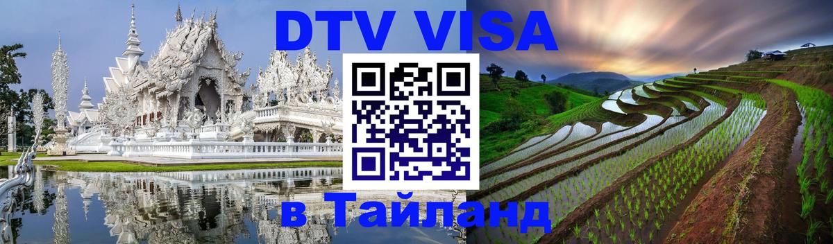 ДТВ VISA Тайланд для фрилансеров 
