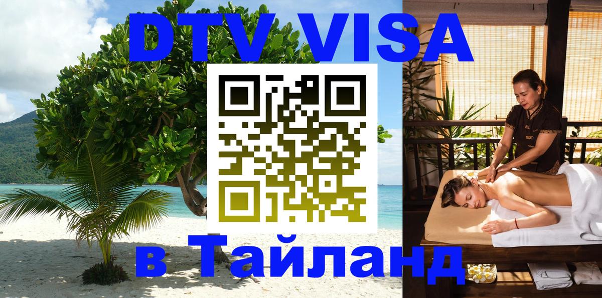 DTV Visa Тайланд купить 